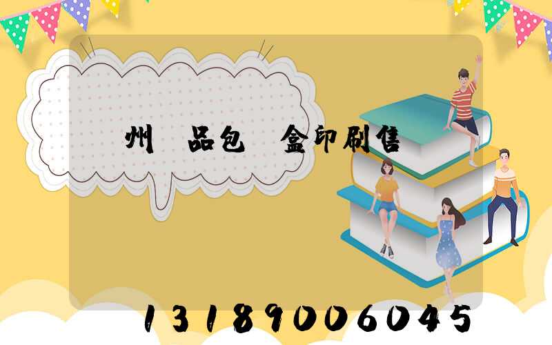 溫州禮品包裝盒印刷售價