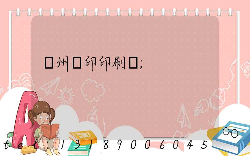 溫州絲印印刷廠