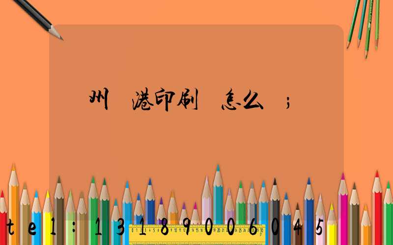 溫州龍港印刷廠怎么樣