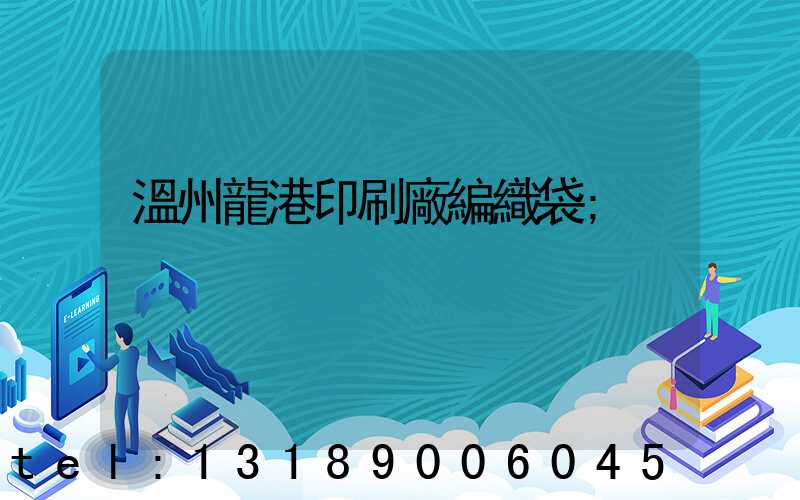 溫州龍港印刷廠編織袋