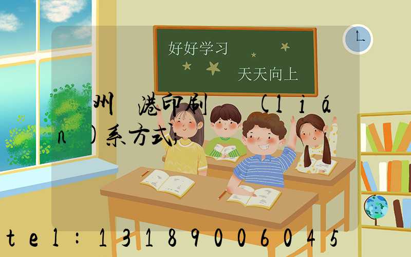 溫州龍港印刷廠聯(lián)系方式