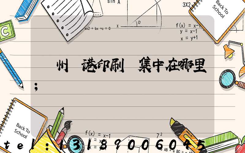 溫州龍港印刷廠集中在哪里