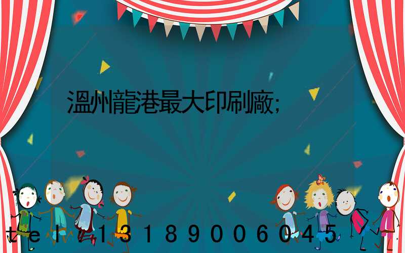 溫州龍港最大印刷廠