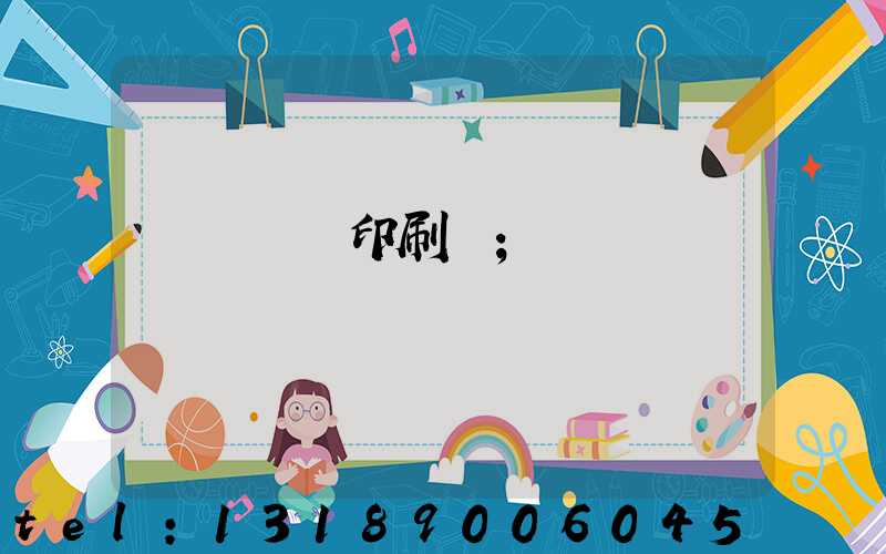 溫縣對聯印刷廠