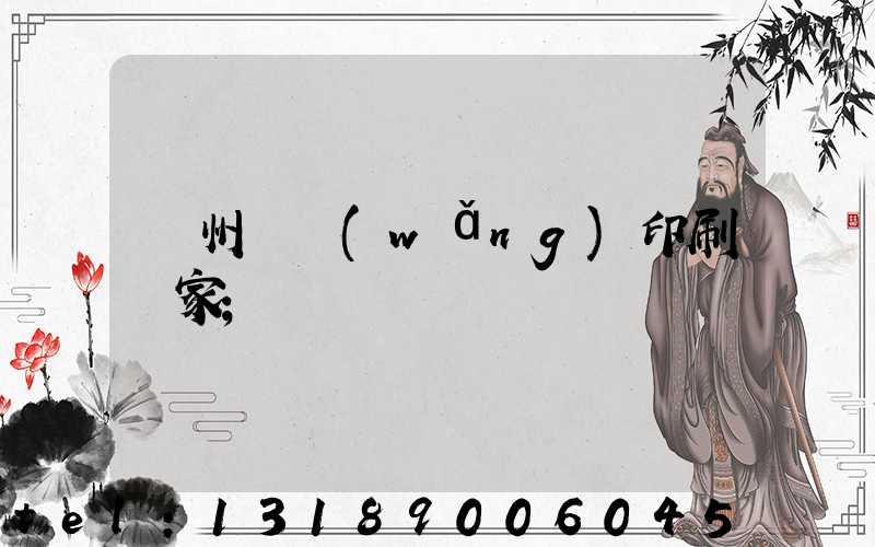 滄州絲網(wǎng)印刷廠家