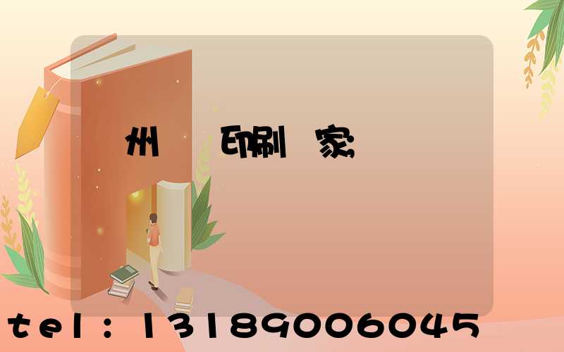 滄州絲網印刷廠家