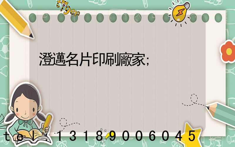 澄邁名片印刷廠家