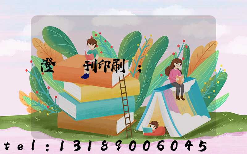 澄邁書刊印刷廠