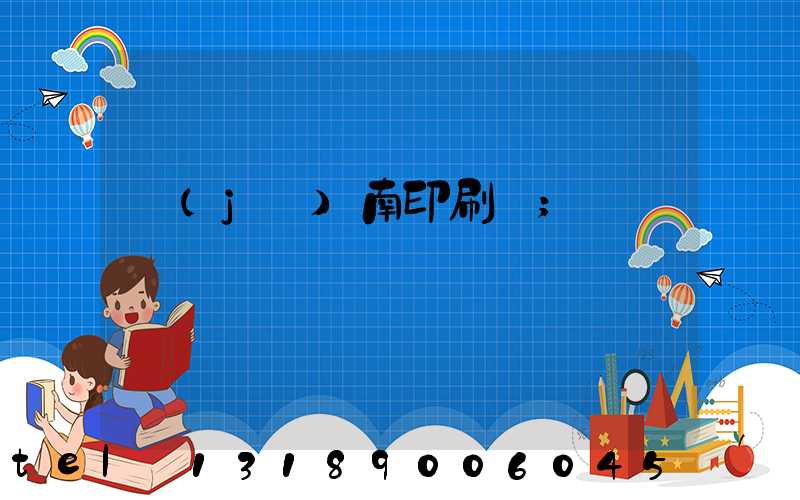 濟(jì)南印刷廠