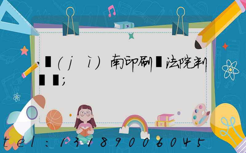 濟(jì)南印刷廠法院判決書