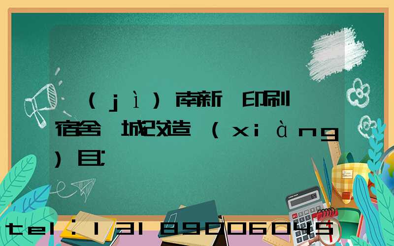 濟(jì)南新華印刷廠一宿舍舊城改造項(xiàng)目