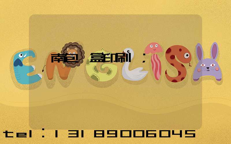 濟南包裝盒印刷廠