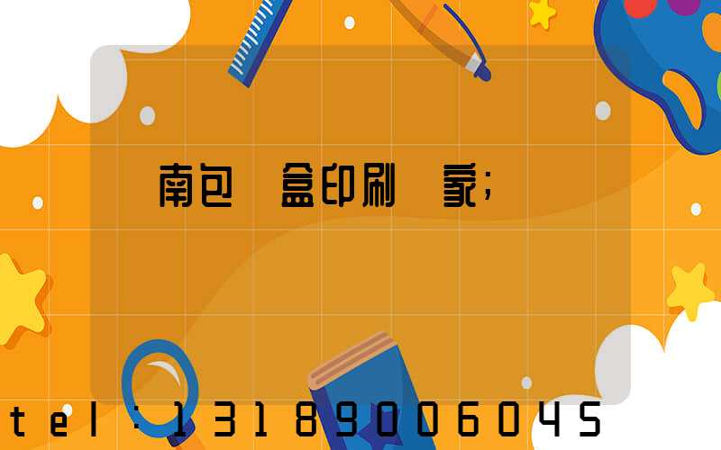 濟南包裝盒印刷廠家