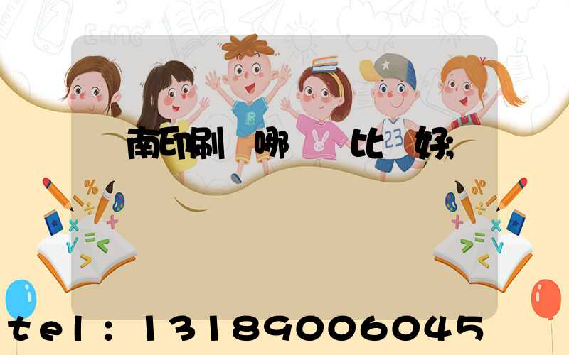 濟南印刷廠哪幾個比較好