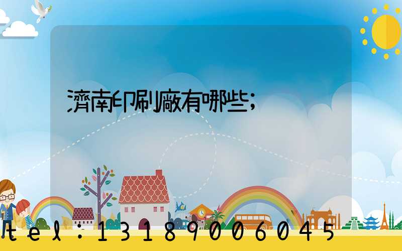 濟南印刷廠有哪些