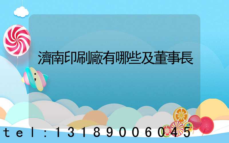 濟南印刷廠有哪些及董事長