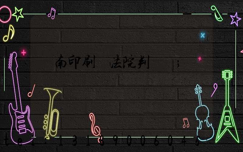 濟南印刷廠法院判決書