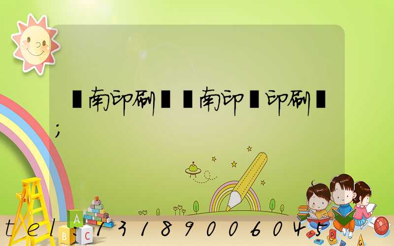 濟南印刷廠濟南印達印刷廠