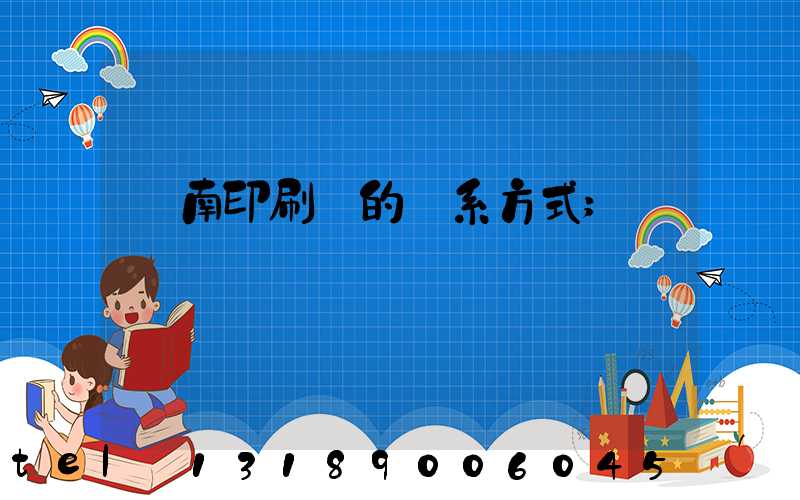 濟南印刷廠的聯系方式