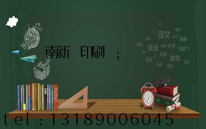 濟南新華印刷廠