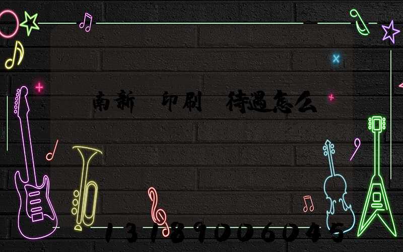 濟南新華印刷廠待遇怎么樣