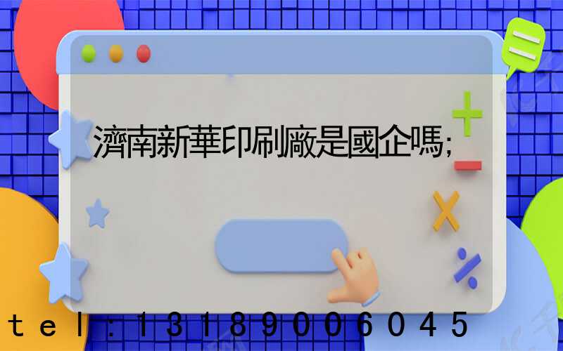 濟南新華印刷廠是國企嗎