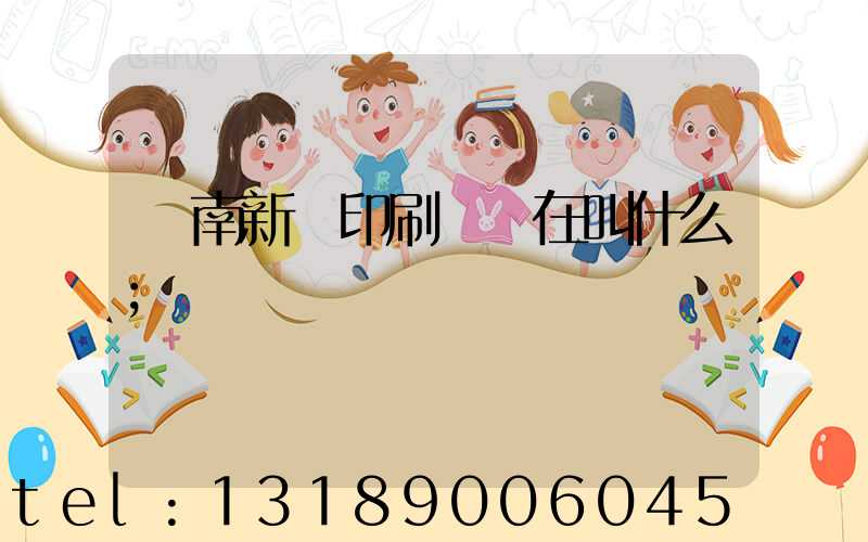 濟南新華印刷廠現在叫什么