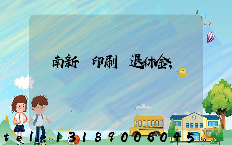 濟南新華印刷廠退休金