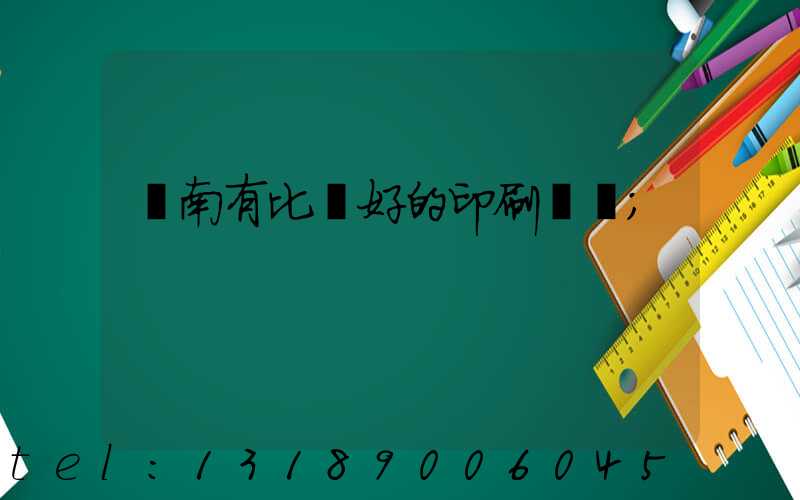 濟南有比較好的印刷廠嗎