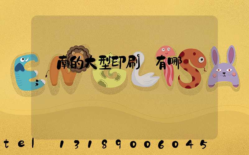 濟南的大型印刷廠有哪幾個