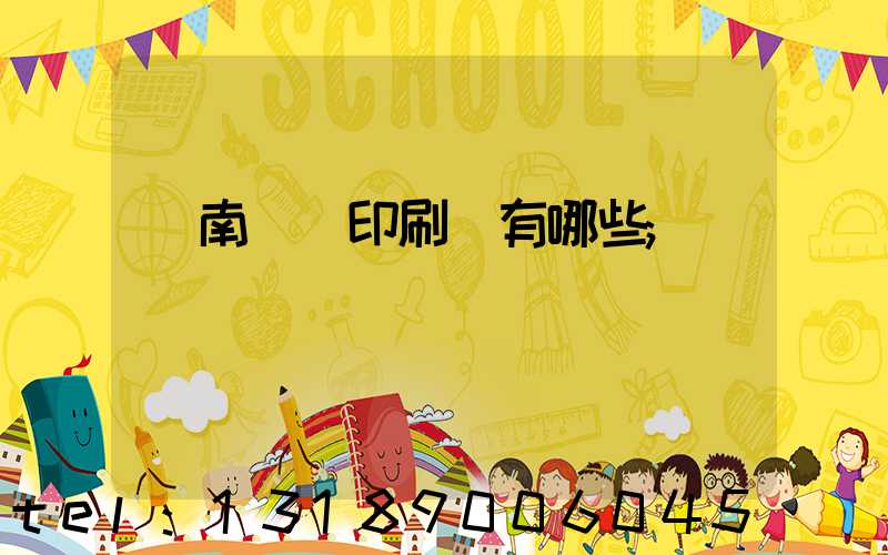 濟南絲網印刷廠有哪些