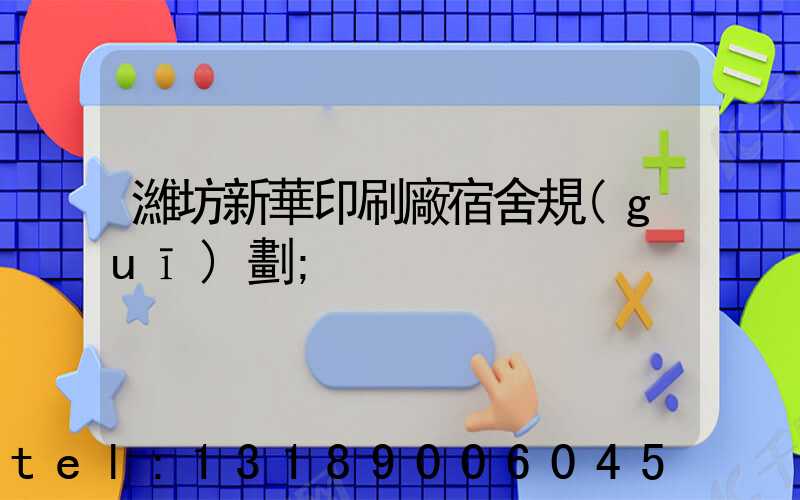 濰坊新華印刷廠宿舍規(guī)劃