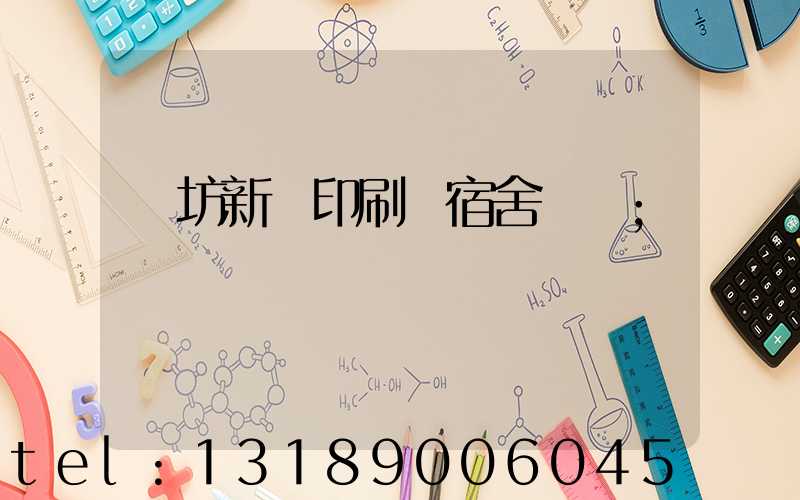 濰坊新華印刷廠宿舍規劃