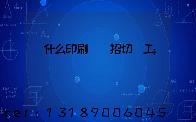 為什么印刷廠難招切紙工