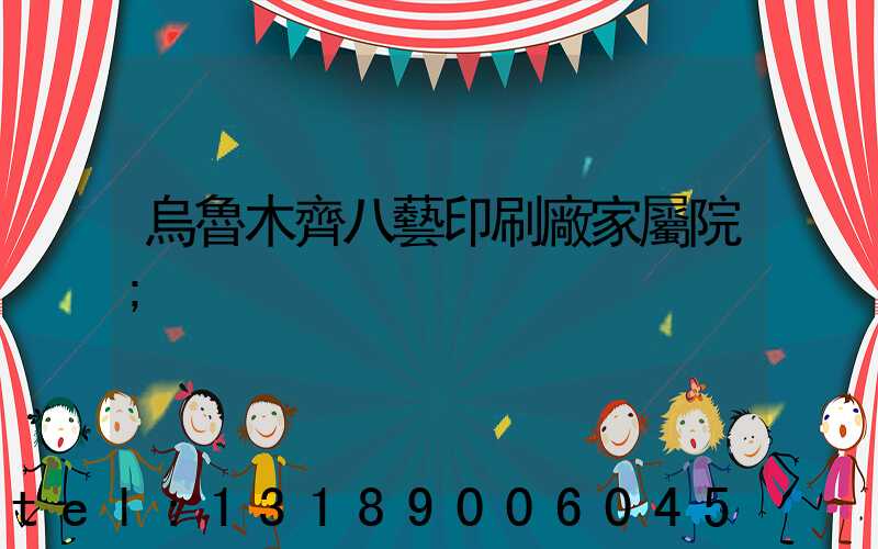 烏魯木齊八藝印刷廠家屬院