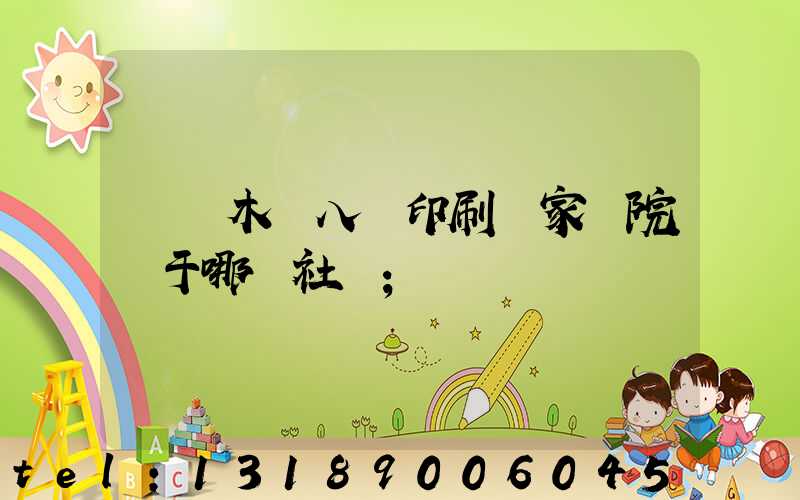 烏魯木齊八藝印刷廠家屬院屬于哪個社區