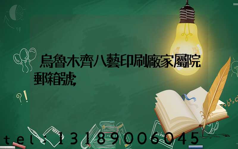 烏魯木齊八藝印刷廠家屬院郵箱號