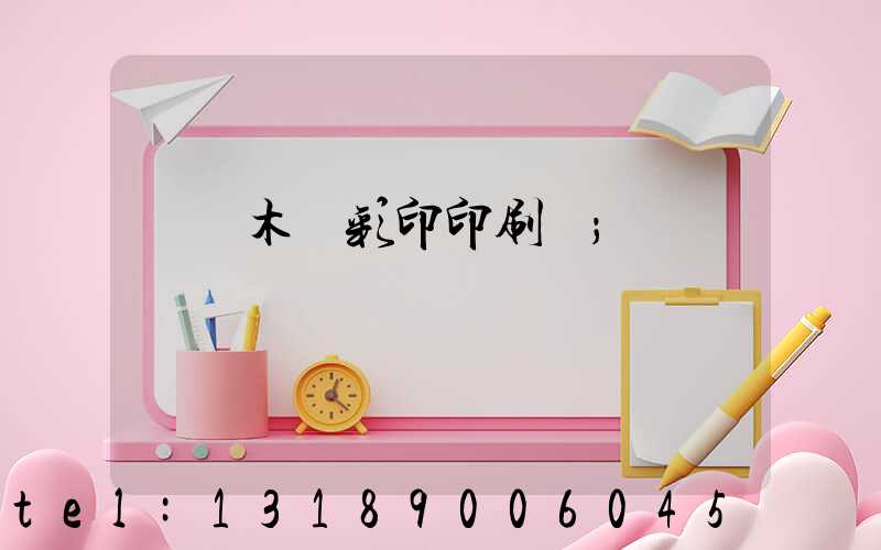 烏魯木齊彩印印刷廠