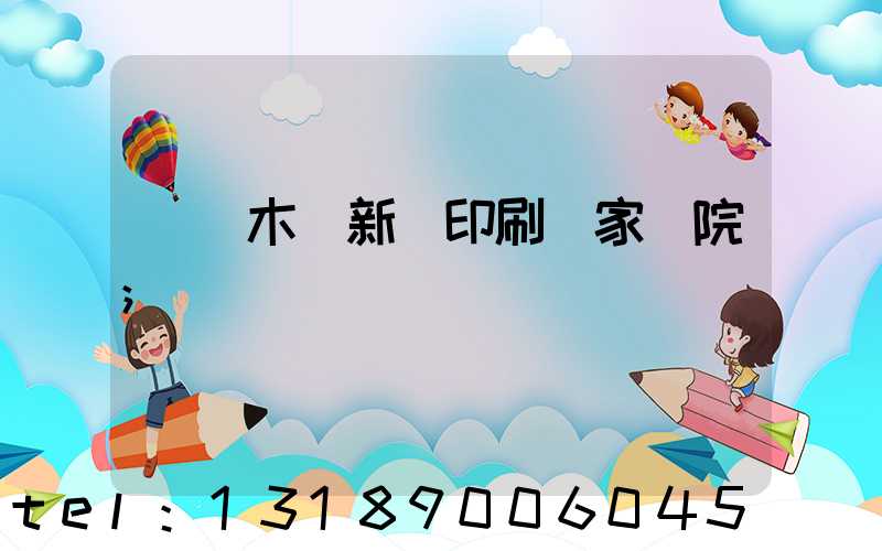 烏魯木齊新華印刷廠家屬院