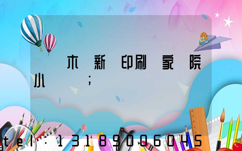 烏魯木齊新華印刷廠家屬院小學學區