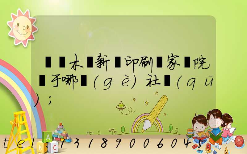 烏魯木齊新華印刷廠家屬院屬于哪個(gè)社區(qū)