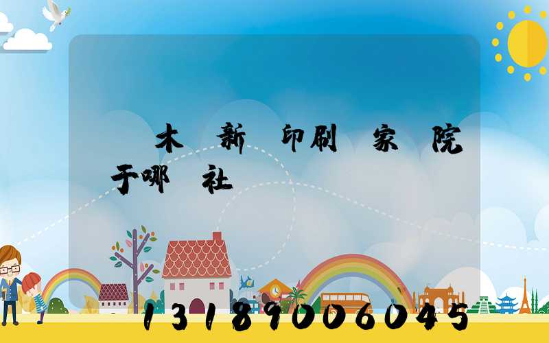 烏魯木齊新華印刷廠家屬院屬于哪個社區