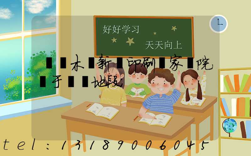 烏魯木齊新華印刷廠家屬院屬于幾類地段