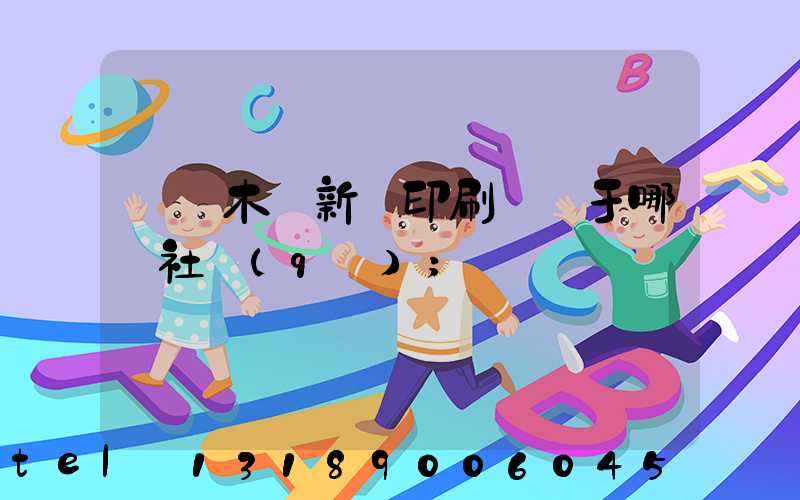 烏魯木齊新華印刷廠屬于哪個社區(qū)