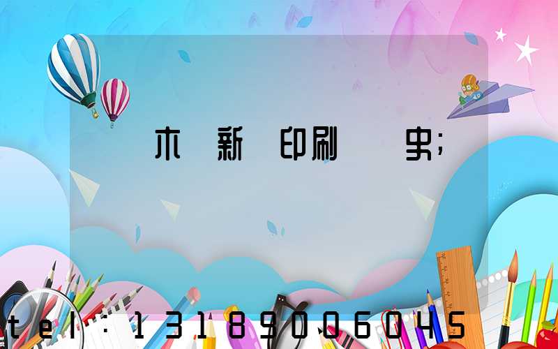 烏魯木齊新華印刷廠歷史