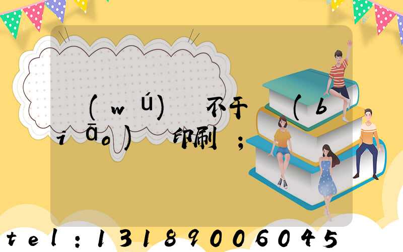 無(wú)錫不干膠標(biāo)簽印刷廠