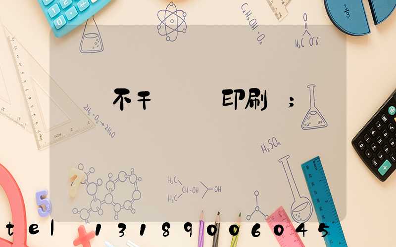 無錫不干膠標簽印刷廠