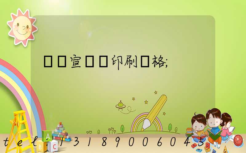 煙臺宣傳冊印刷價格