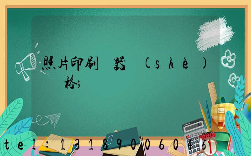 照片印刷機器設(shè)備價格