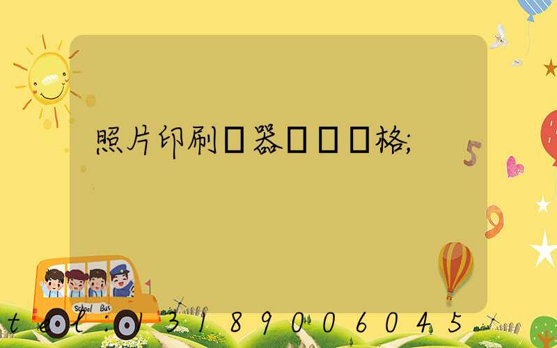 照片印刷機器設備價格